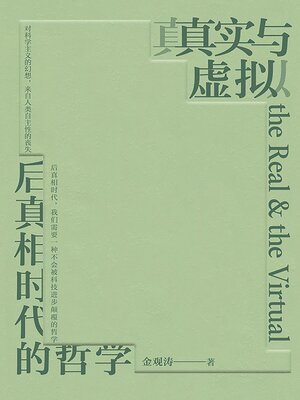 cover image of 真实与虚拟